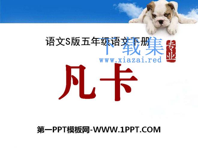《凡卡》PPT课件11