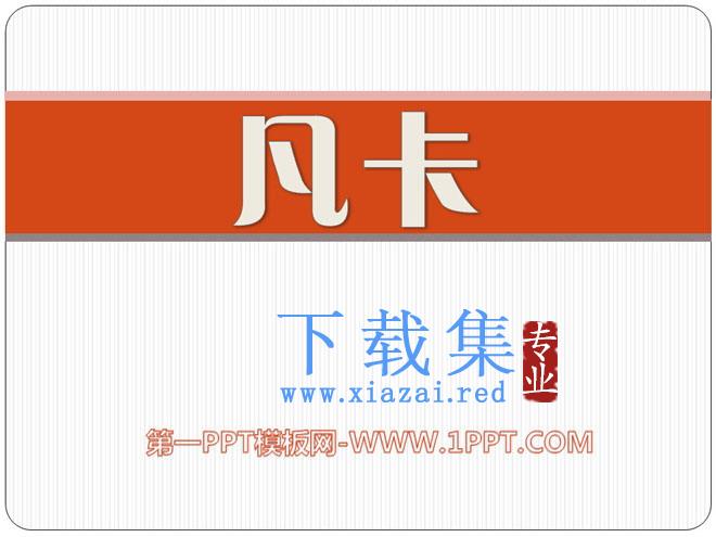 《凡卡》PPT课件12