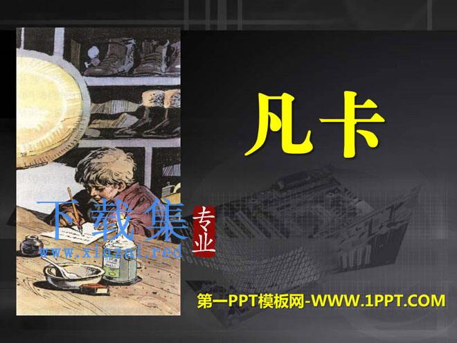 《凡卡》PPT课件13