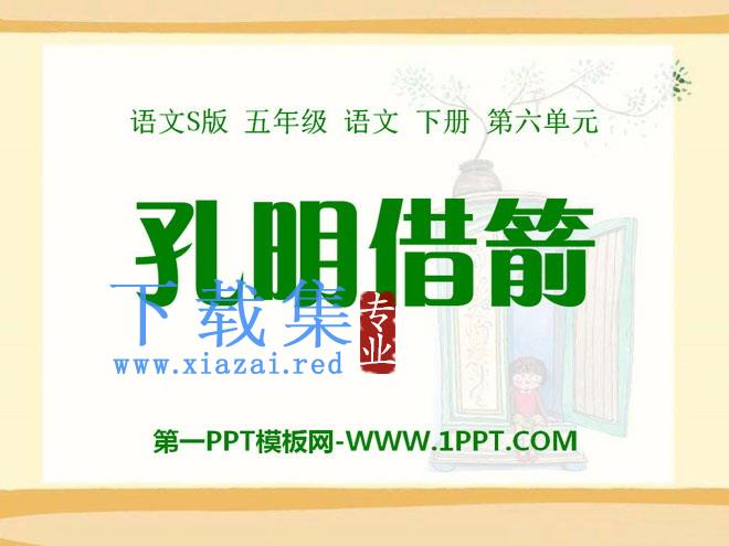 《孔明借箭》PPT课件6