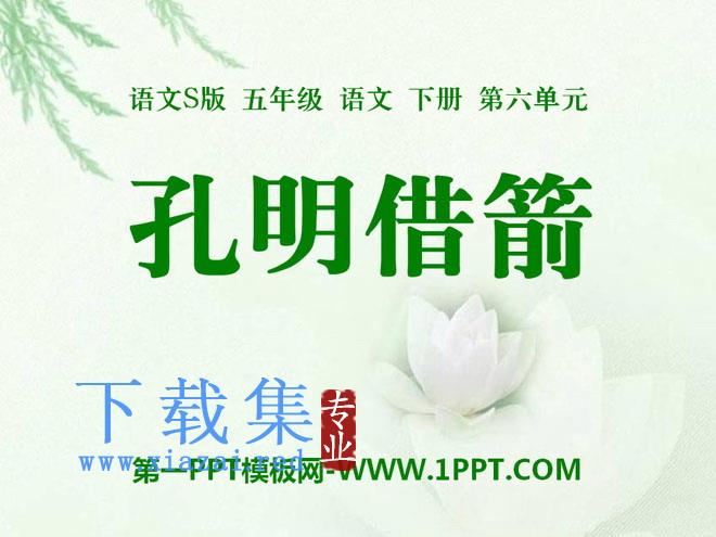《孔明借箭》PPT课件8