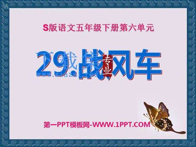 《战风车》PPT课件2