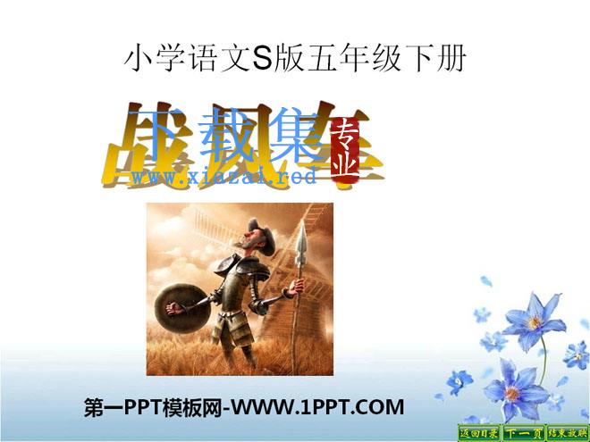 《战风车》PPT课件3