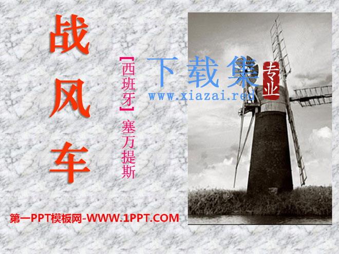 《战风车》PPT课件4