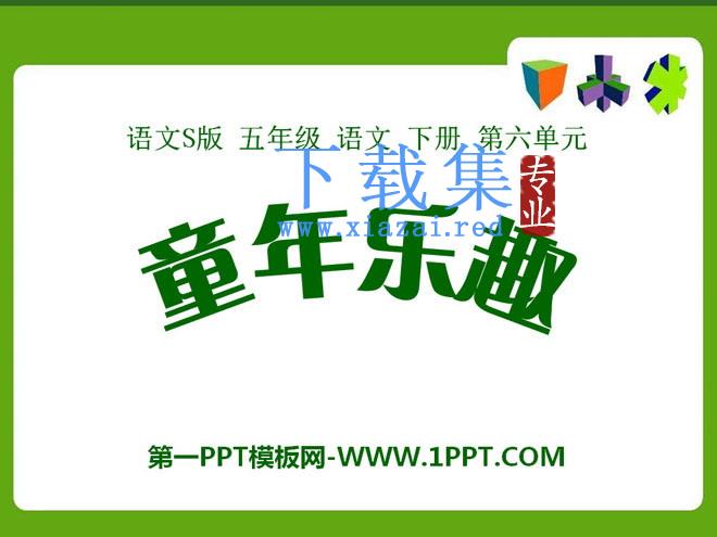 《童年乐趣》PPT课件