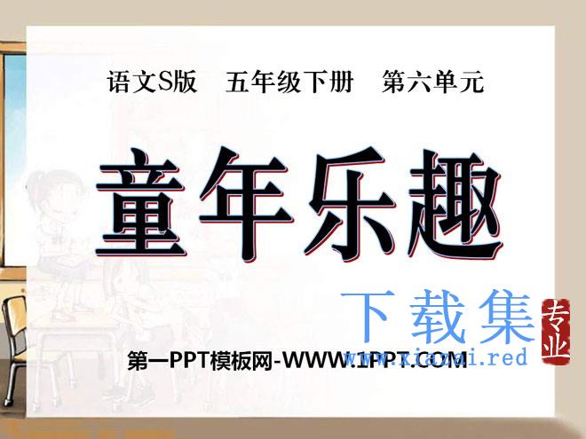 《童年乐趣》PPT课件2