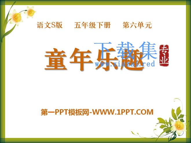 《童年乐趣》PPT课件3