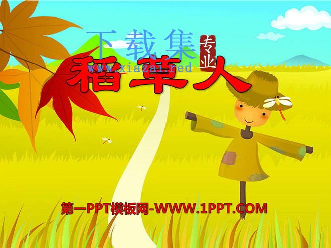《稻草人》PPT课件