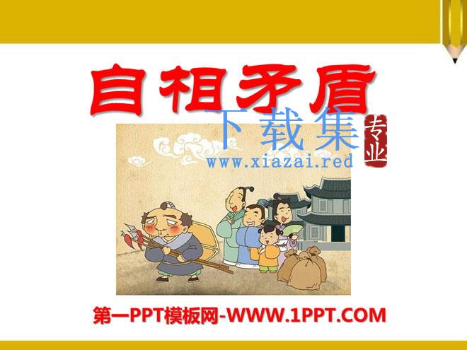《自相矛盾》PPT课件3