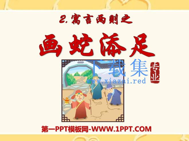 《画蛇添足》PPT课件