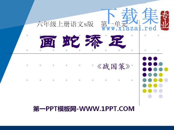 《画蛇添足》PPT课件2