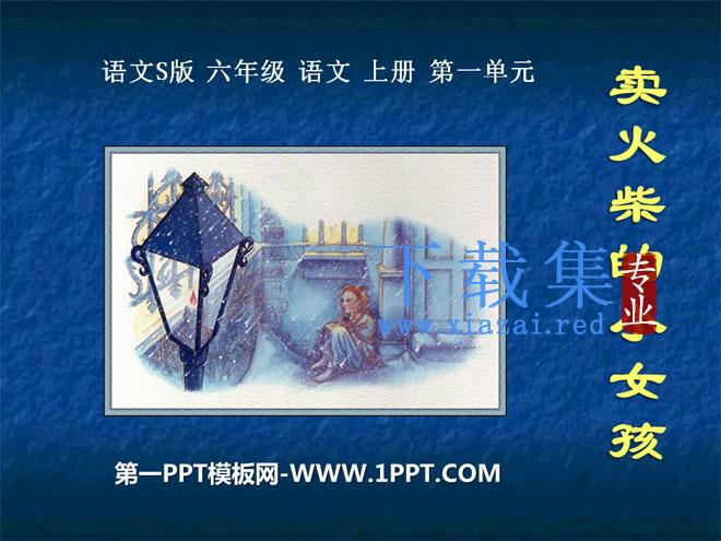 《卖火柴的小女孩》PPT课件17