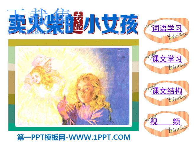 《卖火柴的小女孩》PPT课件18
