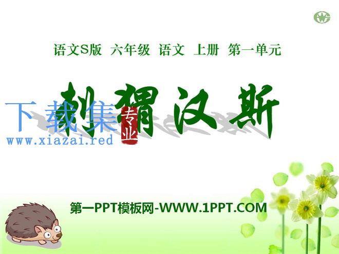 《刺猬汉斯》PPT课件
