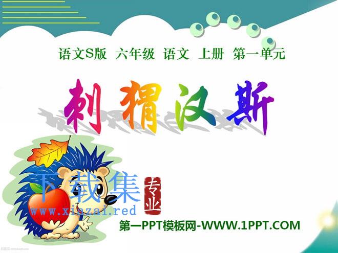 《刺猬汉斯》PPT课件2