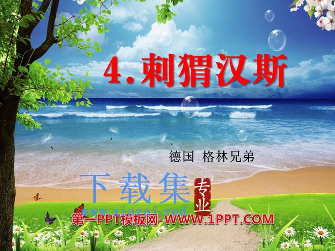 《刺猬汉斯》PPT课件3