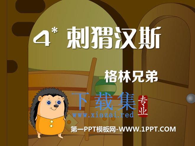 《刺猬汉斯》PPT课件4
