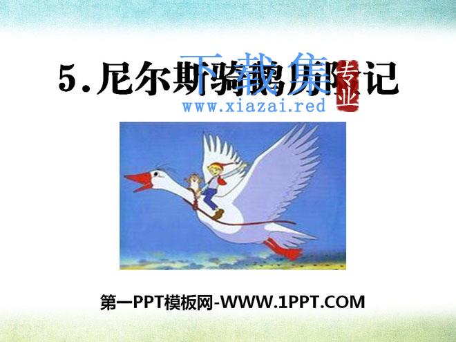 《尼尔斯骑鹅历险记》PPT课件