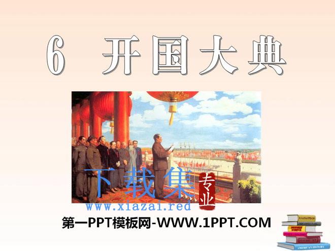 《开国大典》PPT课件6
