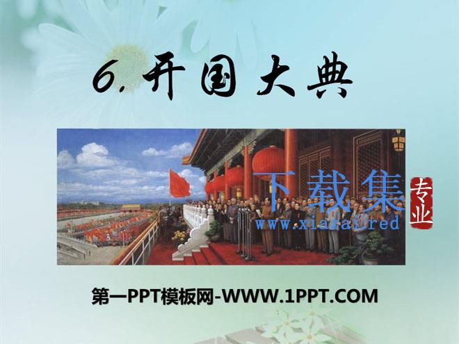 《开国大典》PPT课件7