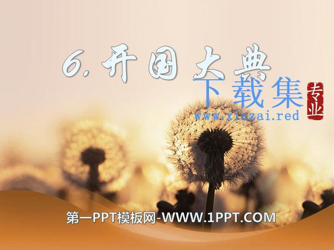 《开国大典》PPT课件8