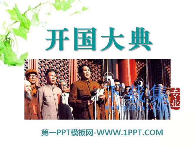 《开国大典》PPT课件9