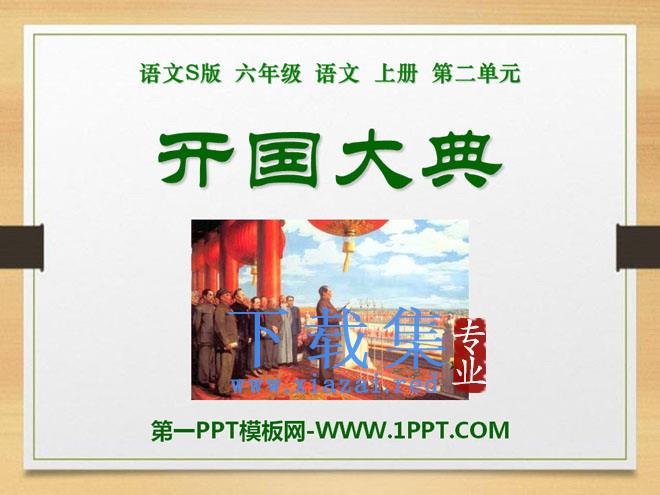 《开国大典》PPT课件10