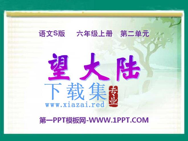 《望大陆》PPT课件