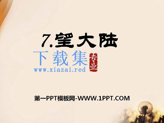 《望大陆》PPT课件2