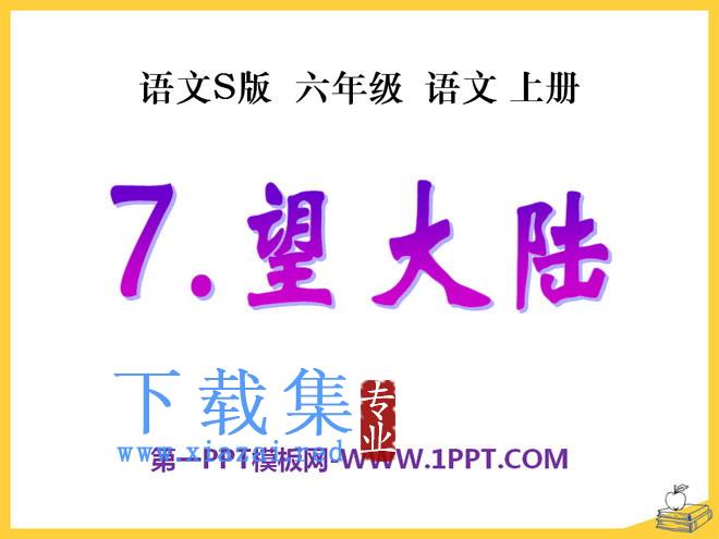 《望大陆》PPT课件3