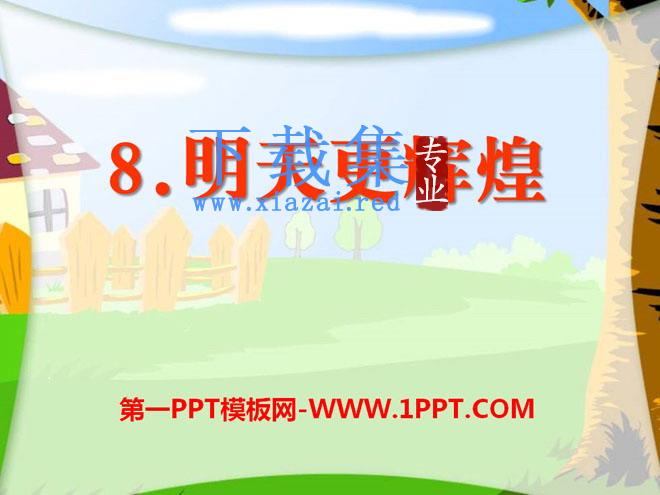 《明天更辉煌》PPT课件