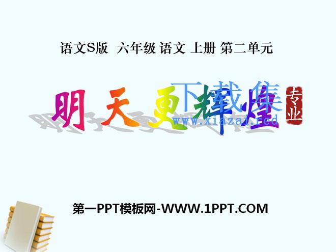 《明天更辉煌》PPT课件2