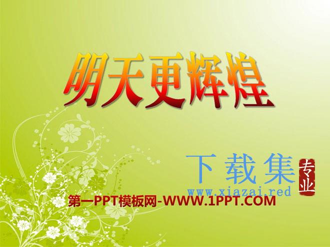 《明天更辉煌》PPT课件3