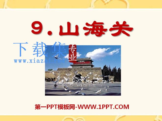 《山海关》PPT课件5