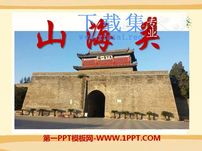 《山海关》PPT课件6