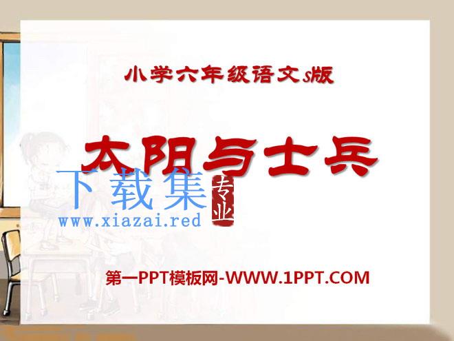 《太阳与士兵》PPT课件