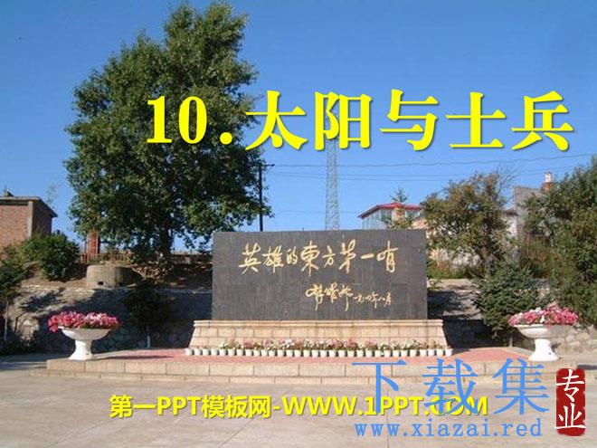 《太阳与士兵》PPT课件2