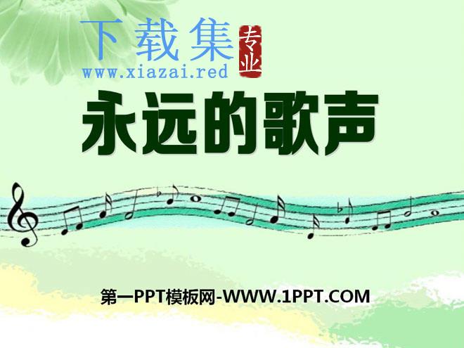 《永远的歌声》PPT课件
