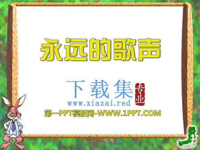 《永远的歌声》PPT课件2