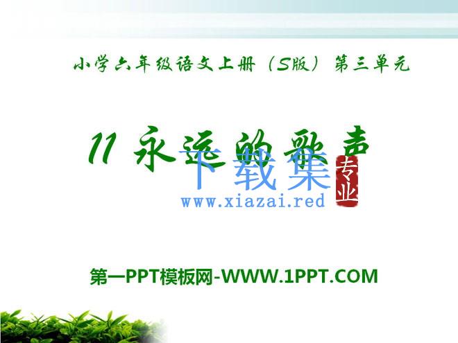 《永远的歌声》PPT课件3
