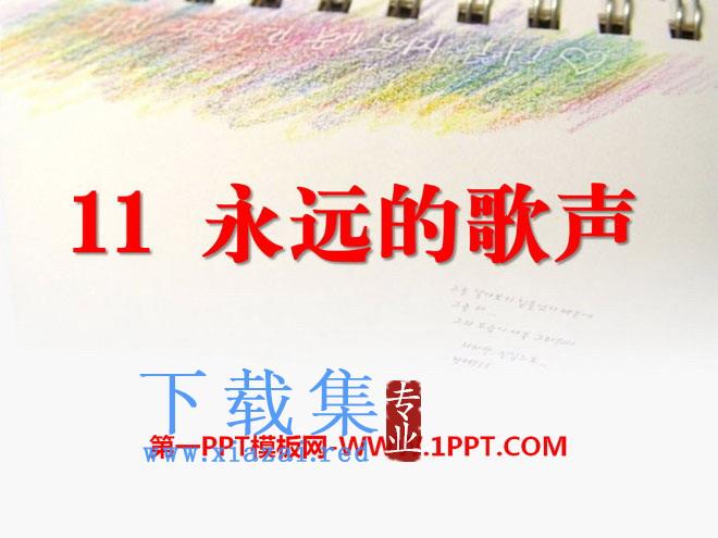 《永远的歌声》PPT课件4