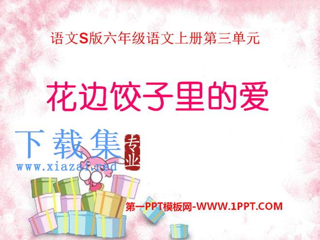 《花边饺子里的爱》PPT课件2
