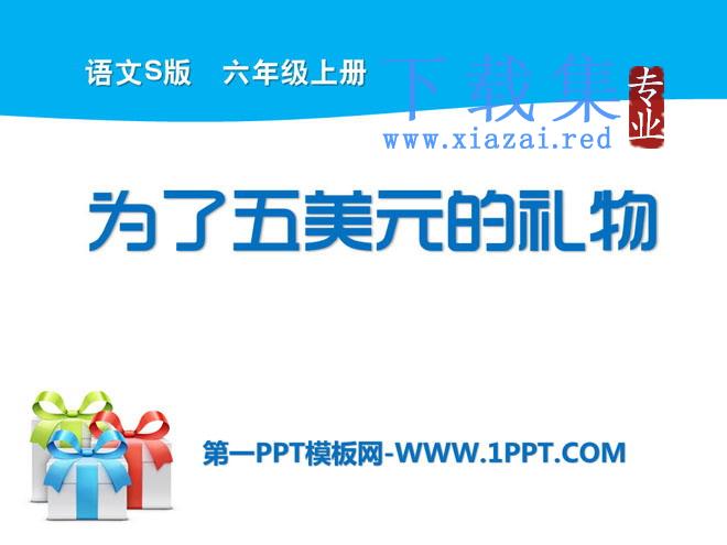《为了五美元的礼物》PPT课件2