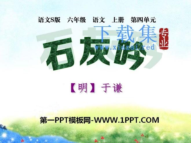 《石灰吟》PPT课件