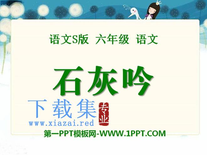 《石灰吟》PPT课件2
