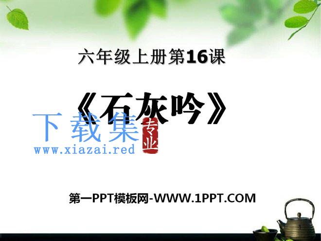 《石灰吟》PPT课件3