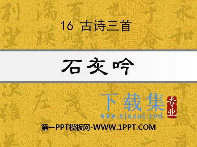 《石灰吟》PPT课件4