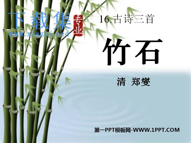 《竹石》PPT课件6