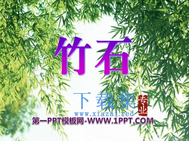 《竹石》PPT课件7