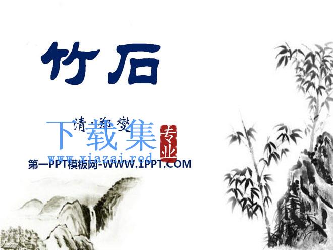 《竹石》PPT课件8